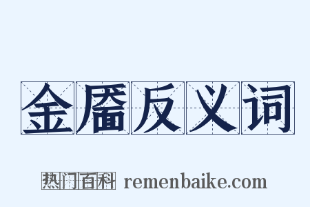 金靥反义词是什么意思的图片